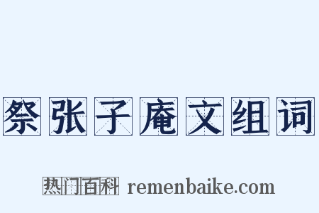 祭张子庵文组词是什么意思的图片